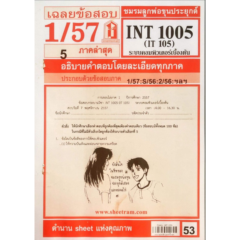 ชีทเเดง-int1005-ใช้เฉพาะสำหรับสอบอีเทสติ้งเท่านั้น-ปี57