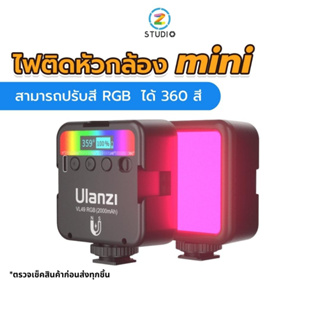 ภาพหน้าปกสินค้าUlanzi  VL49 ไฟติดหัวกล้อง mini ไฟถ่ายภาพ ไฟถ่ายไลฟ์สด ไฟวิดีโอ (RGB 360 สี) Light Rechargable มาพร้อมแบตเตอรี่ในตัว ที่เกี่ยวข้อง