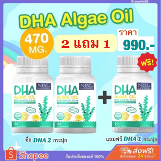 ❗️2 แถม 1 ❗️DHA NBL Algae Oil 470mg. อาหารเสริมเด็ก บำรุงสมอง เสริมความจำ  NBL DHA สำหรับเด็ก ของแท้ ส่งฟรี