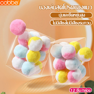 Cobbe ของเล่นแมว บอลแมว ลูกบอลนุ่ม ลูกบอลแมว 1 กล่อง/12 ชิ้น หลากสี อุปกรณ์สัตว์เลี้ยง ลูกบอลนุ่ม ไม่มีเสียง ของเล่นบอล