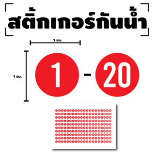 สติ๊กเกอร์ตัวเลข สติกเกอร์เลข (ตัวเลข1-20) ขนาด 1x1ซม. สีแดงเลขขาว 1แผ่น 200ดวง รหัส [F-021]