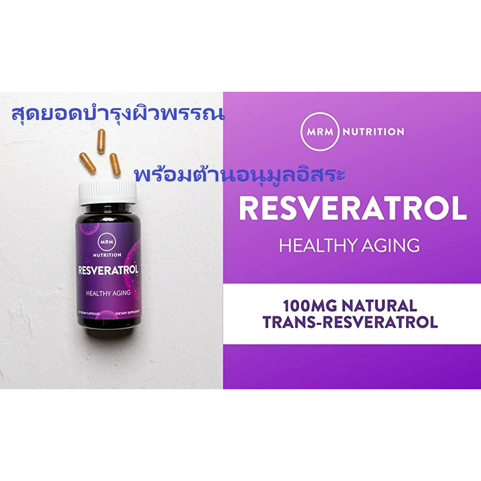 ภาพสินค้า100% MRM, Nutrition Resveratrol contains 60 capsules of vegan capsules (No.464) จากร้าน better_life_thailand บน Shopee ภาพที่ 1