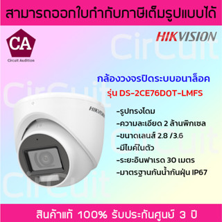 Hikvision กล้องวงจรปิด ความละเอียด 2 ล้านพิกเซล รุ่น DS-2CE76D0T-LMFS มีไมค์ในตัว