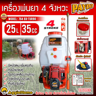 PAYOO เครื่องพ่นยา รุ่น 764 BX-TURBO ขนาด 25 ลิตร เครื่องยนต์ 4จังหวะ ปั้มทองเหลือง มีหม้อลมเพิ่มแรงดัน พ่นยา