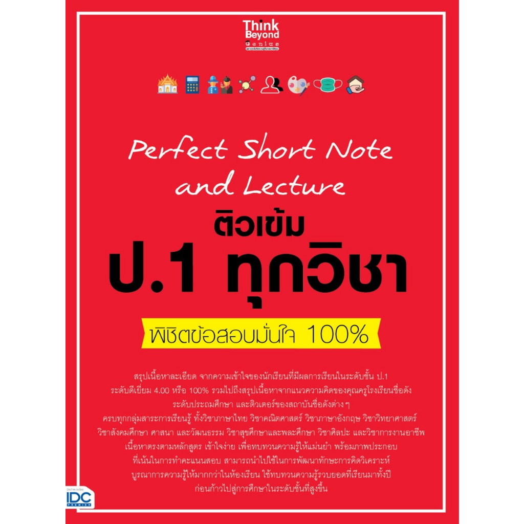 หนังสือ คู่มือเตรียมสอบ Perfect Short Note and Lecture ติวเข้ม ป.1,2,3 ...
