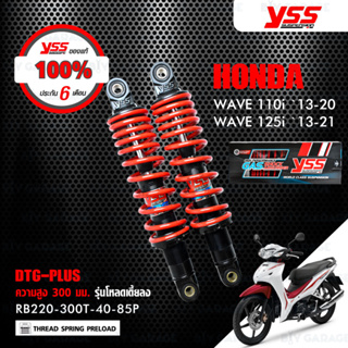 YSS โช๊คแก๊ส DTG PLUS HONDA Wave125i / Wave110i ปี 2013-2020【 RB220-300T-40-85P 】รุ่นโหลดสูง 300mm โช๊คคู่หลัง สปริงแดง