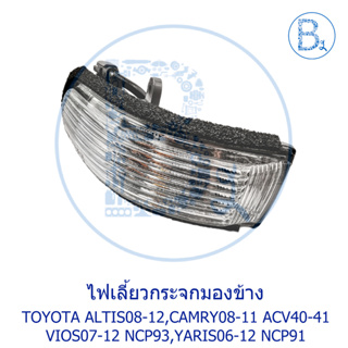 **อะไหล่แท้** ไฟเลี้ยวกระจกมองข้าง TOYOTA ALTIS08-12 ZZE141,ZRE141,CAMRY08-11 ACV40-41 VIOS07-12 NCP93,YARIS06-12 NCP91