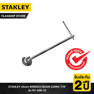 STANLEY รุ่น 87-448-22 ประแจ WRENCH BASIN 22MM/ 7/8"