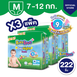 BabyLove DayNight Pants กางเกงผ้าอ้อมเด็ก เบบี้เลิฟ เดย์ไนท์ แพ้นส์ ขนาดเมก้า ไซส์ M (74ชิ้น) x 3 แพ็ค