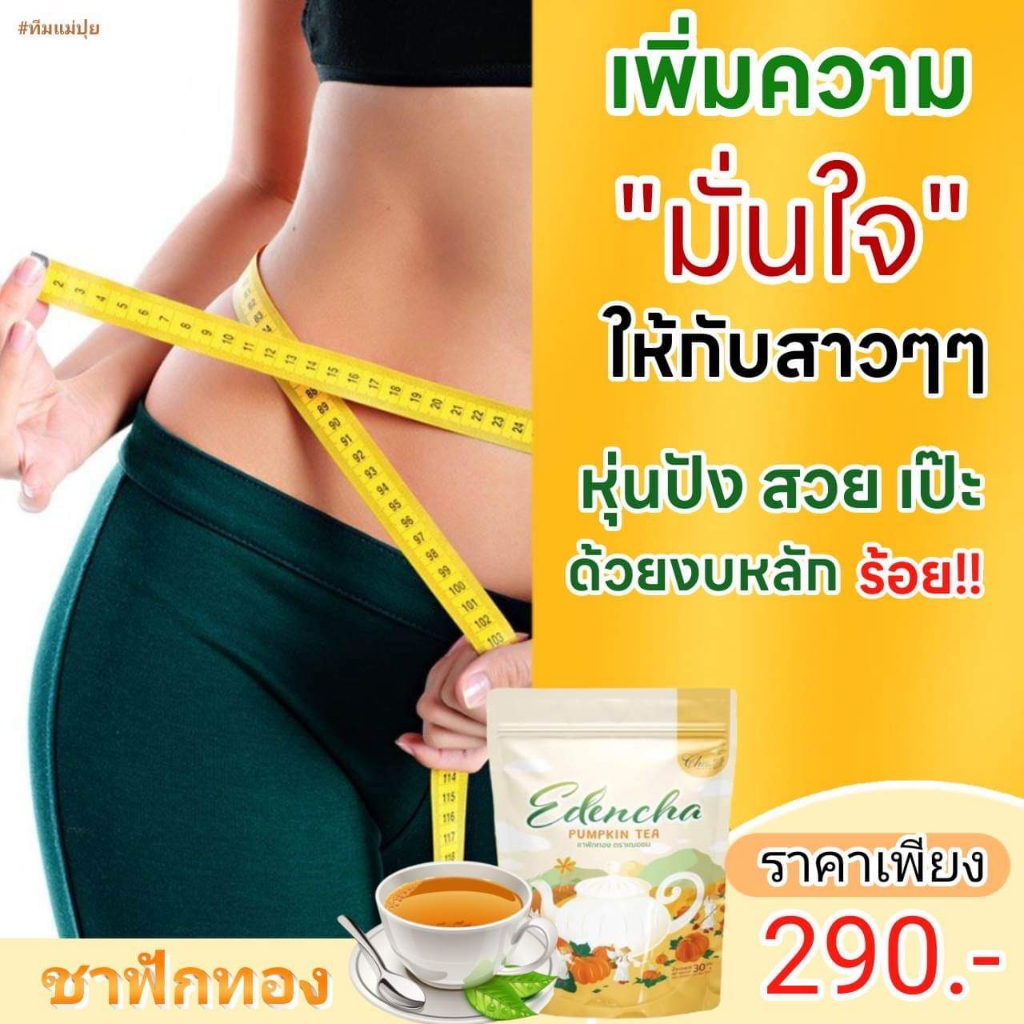 ชาฟักทอง-edencha-pumpkin-tea-ตราเฌอชม-ลดบวม-ลดพุง-ลดไขมันส่วนเกิน-ลดคอเลสเตแรอล