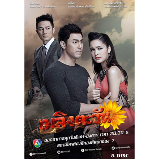 DVD ละครไทย เรื่อง เพลิงตะวัน (5แผ่นจบ)
