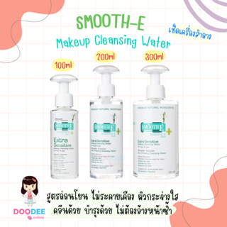 SMOOTH E Extra Sensitive Makeup Cleansing Water (100 / 200 / 300 ml) เช็ดทำความสะอาดผิวหน้าและเครื่องสำอาง ผิวบาง แพ้ง่า