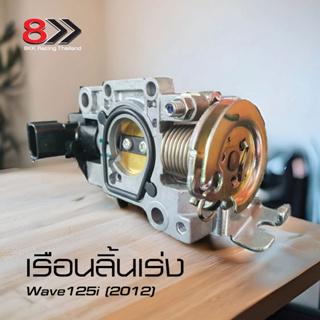 เรือนลิ้นเร่ง​-W.125I-ปลาวาฬ​ 2012 แท้