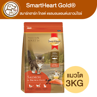 SmartHeart Gold แมวโต แซลมอนแอนด์บราวน์ไรซ์ 3Kg
