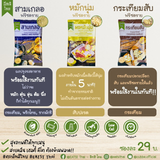 Eatsi Thai ผงปรุงรส ฟรีซดราย อีทสิไทย สะดวกใช้ ไร้สารเคมี ดีต่อสุขภาพ ทำจากธรรมชาติ 100%