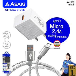 Asaki ชุดชาร์จ ชาร์จเร็ว จ่ายไฟ 2.4 A อะแดปเตอร์ชาร์จไฟบ้านและสายชาร์จ Micro USB ระบบ ANDROID รุ่น A-2535 รับประกัน 1 ปี