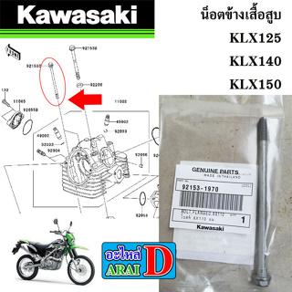 น็อตข้างเสื้อสูบ (แท้ศูนย์ 100%) KAWASAKI KLX125+KLX140+KLX150