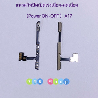 แพรสวิทปิดเปิดเร่งเสียง-ลดเสียง（Power +Volume ）OPPO A17