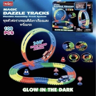 MAGIC DAZZLE TRACKS Glow in The Dark ชุดตัวต่อรางหมุนตีลังกาเรืองแสง พร้อมรถ 109pcs. รางเรืองแสง