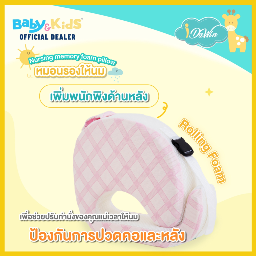 idawin-หมอนรองให้นม-หมอนรองให้นมเด็ก-หมอนให้นม-หมอนให้นมเมมโมรี่โฟม-nursing-memory-foam-pillow-สินค้าคุณภาพราคาถูก