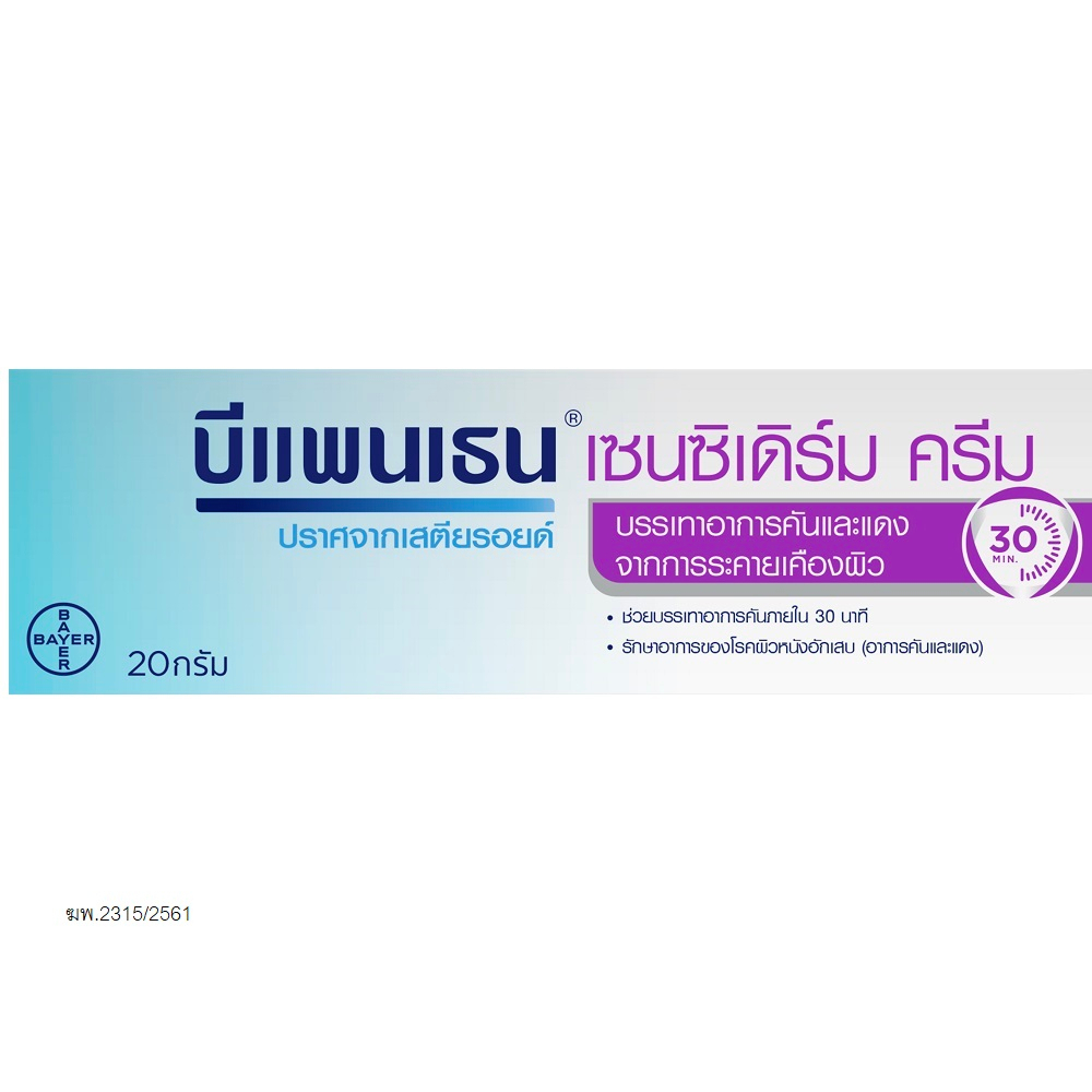 บีแพนเธน-เซ็นซิเดิร์ม-ครีม-20-กรัม-bepanthen-sensiderm-cream-20-g