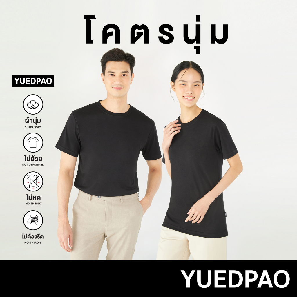 ภาพหน้าปกสินค้าYuedpao รุ่นโคตรนุ่ม นุ่มตั้งแต่กำเนิด ยืดแต่ไม่ย้วย ยับยากไม่ต้องรีด เสื้อยืดเปล่า เสื้อคอกลม สี Black จากร้าน yuedpao_official บน Shopee