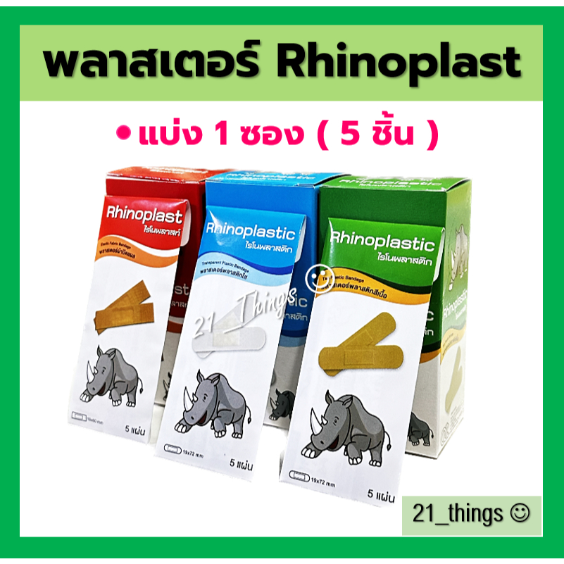 (1ซอง 5 ชิ้น) Rhinoplast พลาสเตอร์ ปิดแผล Rhinoplastic มี 3 รูปแบบ (ผ้า ...