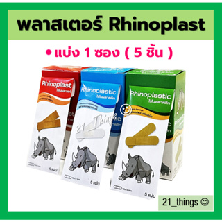 (1ซอง 5 ชิ้น) Rhinoplast พลาสเตอร์ ปิดแผล Rhinoplastic มี 3 รูปแบบ (ผ้า, ใสสีใส, ใสสีเนื้อ) ไรโนพลาสต์ ซองละ 5 ชิ้น