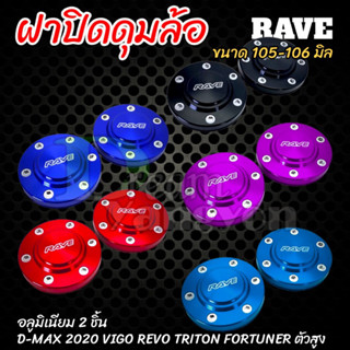 ฝาครอบดุมล้อ ออนิว2020  ฝาปิดดุม 105-106 mm(2ชิ้น) ตัวสูง Vigo,Revo,Ford,Triton สีฟ้า หรือล้อหลัง ดีแม็กเชฟได้ทุกรุ่น