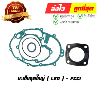 ปะเก็นชุดใหญ่ Leo ลีโอ ยี่ห้อ FCCI มาตรฐาน มอก. แท้100% (S1-4)