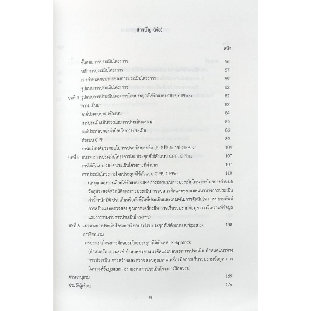 หนังสือ-โครงการและการประเมินโครงการทางศึกษา-ดร-สุวัฒน์-วิวัฒนานนท์-ดร-ปัญญา-ศิริโชติ