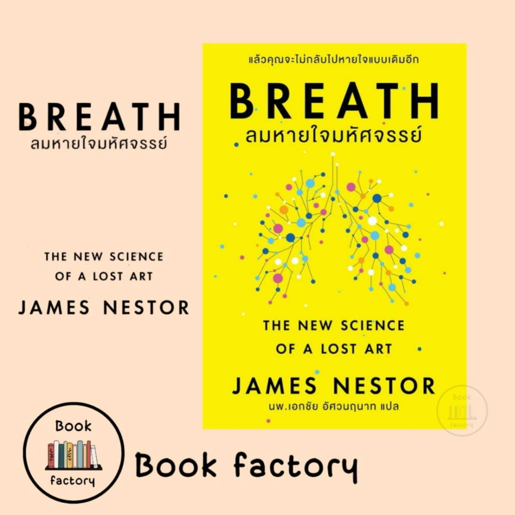 หนังสือ-breath-ลมหายใจมหัศจรรย์-ผู้เขียน-james-nestor-สำนักพิมพ์-โอ้-พระเจ้าพับลิชชิ่ง-bookfactory