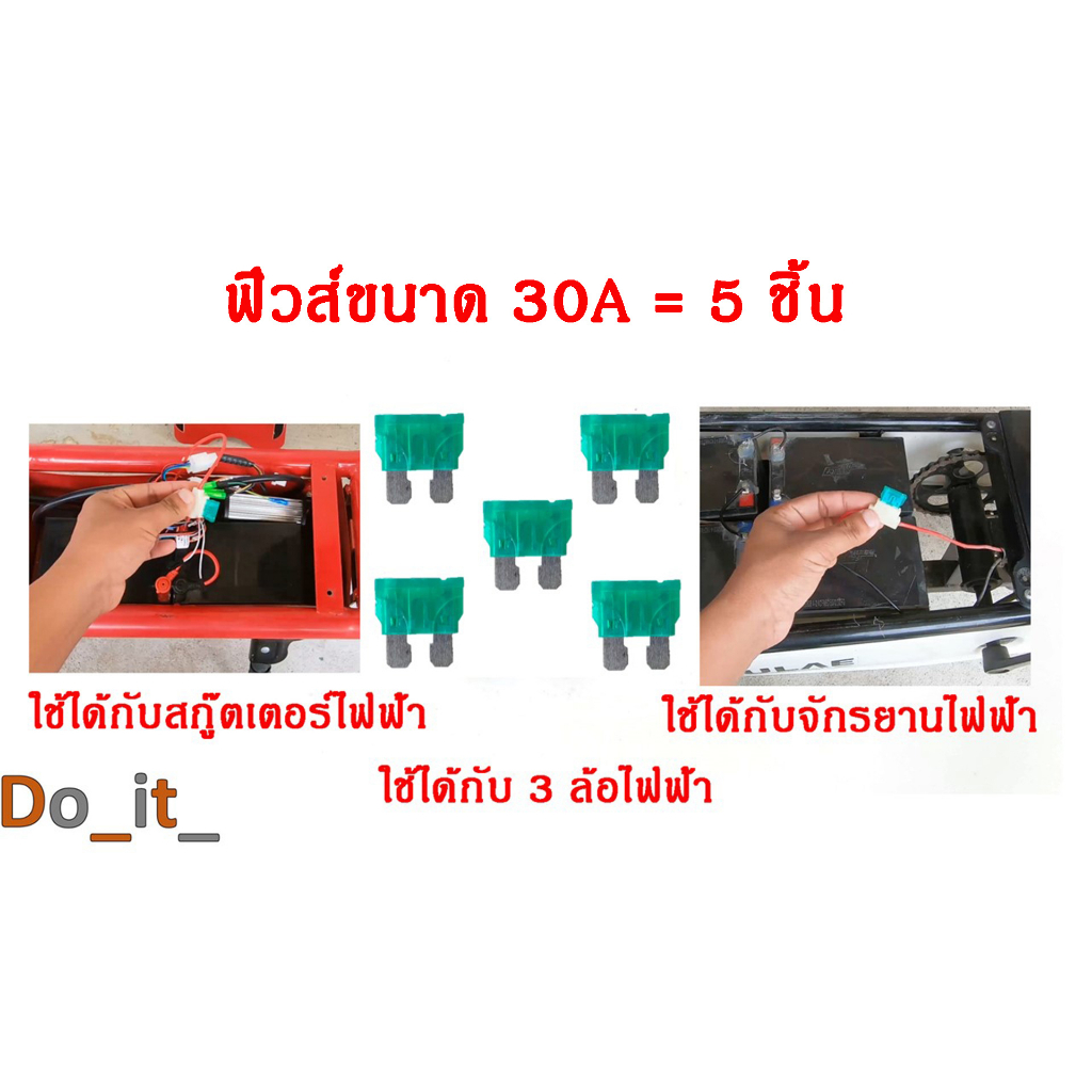 ฟิวส์ขนาด-30-a-สำหรับใส่จักรยานไฟฟ้า-สกู๊ตเตอร์ไฟฟ้า-สามล้อไฟฟ้า-สามล้อไฟฟ้า