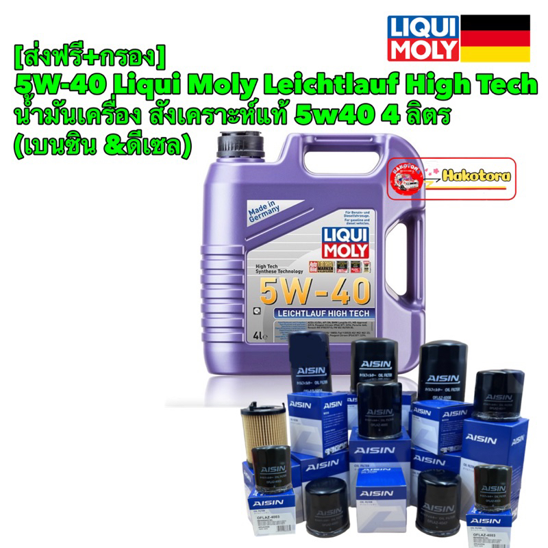 5w-40-4ลิตร-liqui-moly-leichtlauf-high-tech-น้ำมันเครื่อง-สังเคราะห์แท้-แถมกรองaisin