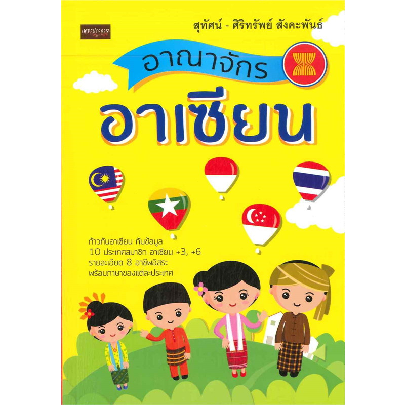 หนังสือ-อาณาจักรอาเซียน-ก้าวทันอาเซียน-กับข้อมูล-10-ประเทศสมาชิก-อาเซียน-3-6-รายละเอียด-8-อาชีพอิสระ-พร้อมภาษา