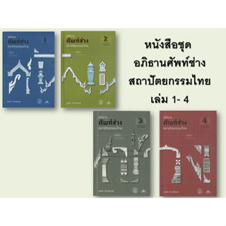 chulabook  อภิธานศัพท์ช่างสถาปัตยกรรมไทย เล่ม 1-4 (ปกแข็ง)
