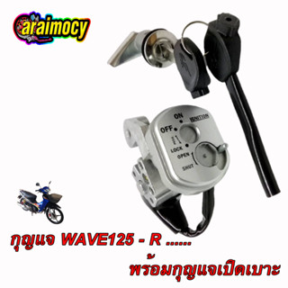 สวิทช์กุญแจ  wave125R (นิรภัย) เบ้ากุญแจเวฟ125อาร์ พร้อมกุญแจเปิดเบาะ