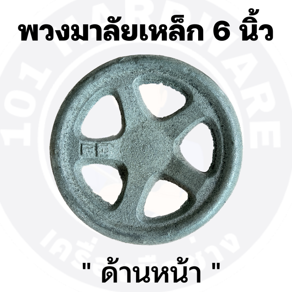 พวงมาลัยเหล็ก-6-นิ้ว-พวงมาลัยเหล็กหล่อ-6-นิ้ว