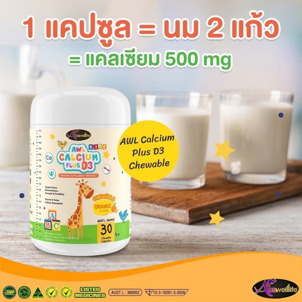 ส่งฟรีแคลเซียมเพิ่มความสูง-awl-calcium-plus-d3-เสริมสร้างภูมิคุ้มกัน-เสริมสร้างกระดูและฟันให้แข็งแรง-แคลเซียมสำหรับเด็ก