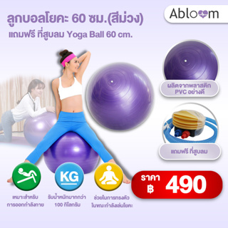 Abloom ลูกบอลโยคะ 60ซม.(สีม่วง) แถมฟรี ที่สูบลม Yoga Ball 60 cm. (Purple) Free Air Pumper