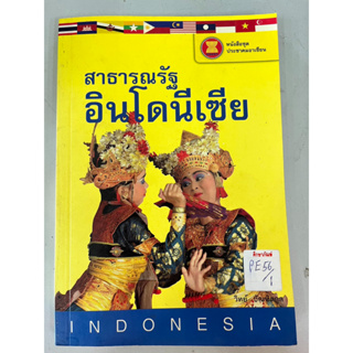 หนังสือชุดประชาคมอาเซียน สาธารณรัฐ อินโดนีเซีย BY วิทย์ บัณฑิตกุล