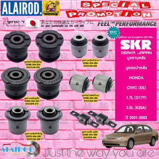 SKR บูชคอม้าหลัง , บูชคานหลัง HONDA CIVIC DIMENTION (ES) ปี 2001-2005 สินค้านำเข้าจากประเทศ JAPAN