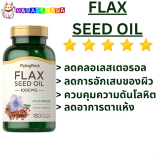 ภาพหน้าปกสินค้าFlaxseed Oil น้ำมันเมล็ดแฟลกซ์ 1000 mg, 180 Quick Release Softgels piping rock โอเมก้า 3, 6, 9 กรดไขมันจำเป็นต่อร่างกาย ที่เกี่ยวข้อง