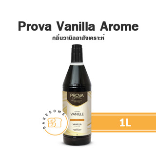 [[กลิ่นวานิลลานำเข้า]] Prova Arome Vanilla Flavour กลิ่นวานิลลาสังเคราะห์ เกรดพรีเมี่ยม นำเข้าจากฝรั่งเศส 1L