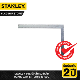 STANLEY รุ่น 45-600 ฉากเหล็กสำหรับช่างไม้ QUARE CARPENTER