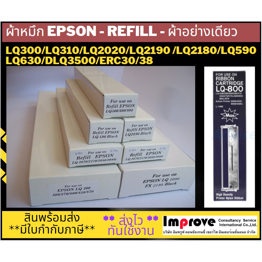 พร้อมส่ง-refill-epson-ผ้าหมึกเติม-lq300-lq310-lq2180-lq2090-lq2190-lq590-lq630-erc30-38-dlq3500-ไม่พร้อมตลับ-ผ้าอย่างเดี