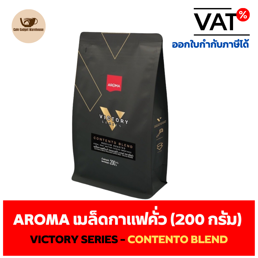 aroma-coffee-เมล็ดกาแฟ-เมล็ดกาแฟคั่ว-victory-series-contento-blend-ชนิดเม็ด-200-กรัม-1-ซอง