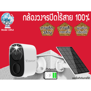 ภาพหน้าปกสินค้ากล้องวงจรปิดไร้สาย100%🔋Vstarcam CB54 ไม่มีเดินปลั๊กไฟฟ้า ไม่ต้องเดินสายสัญญา มีแบตเตอรี่เเละแผงโซลาร์เซลล์ ทนแดดทนฝน 2MP ที่เกี่ยวข้อง