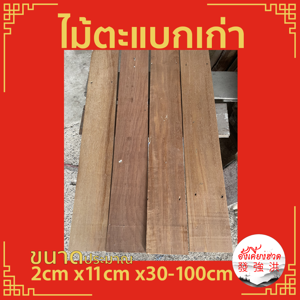 ไม้ตะแบกเก่า-ไม้เนื้อแข็งเก่าไสเรียบ-ประมาณ-2cm-x11cm-x-30-100cm-ไม้ตะแบกเก่าไสเรียบ-เหมาะสำหรับงานตกแต่ง-diy-สั่งตัดได้