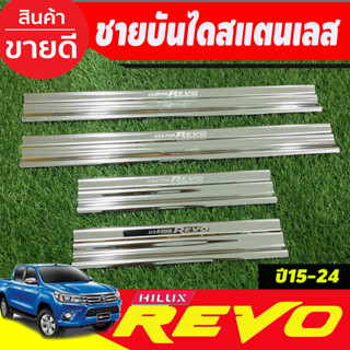 ชายบันได สแตนเลส แปะชายล่าง รุ่น4ประตู REVO 2015 2016 2017 2018 2019 2020 2021 2022 2023 2024 ใส่ร่วมกันได้ทุกปี R